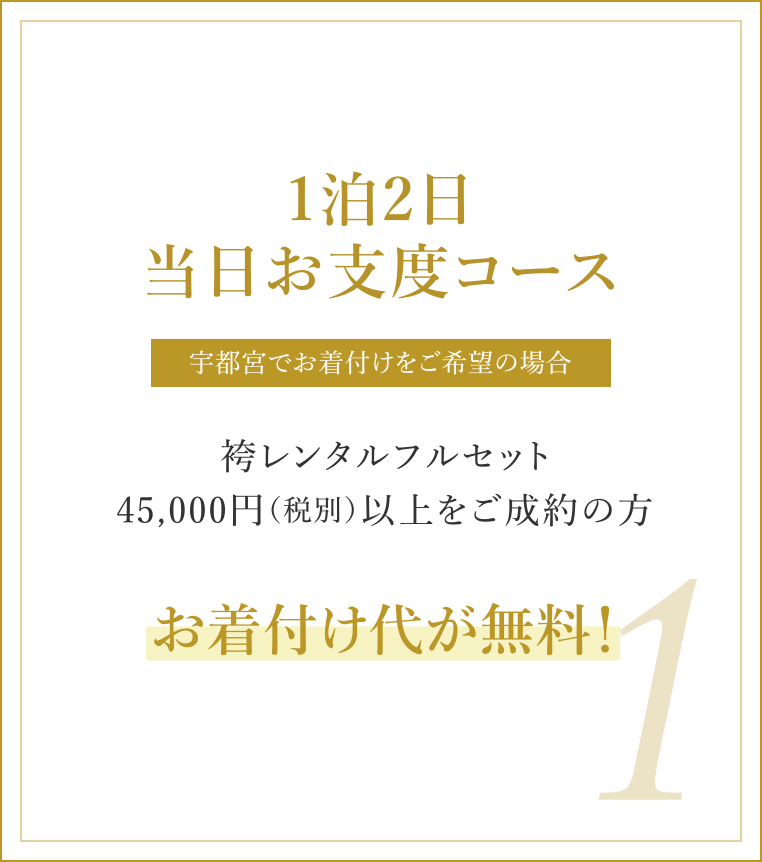 1泊2日当日お支度コース 袴レンタルフルセット45,000円(税別)以上ご成約の方 お着付け代が無料!