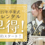卒業式の袴レンタル　ご予約受付中です！　