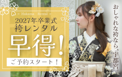 卒業式の袴レンタル　ご予約受付中です！　