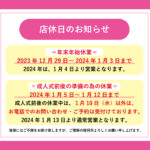年末年始休業のお知らせ