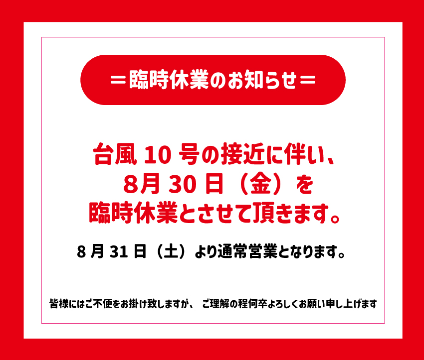 台風10号接近に伴う、臨時休業のお知らせ