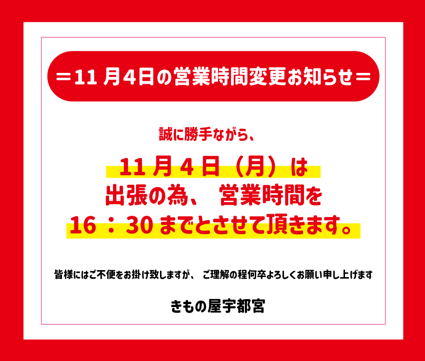 11月4日（月）の営業時間変更のお知らせ