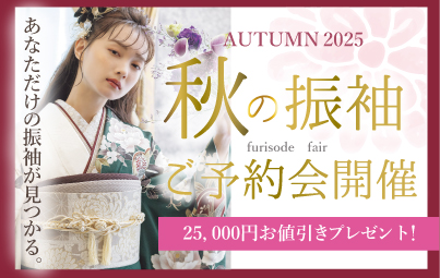 お得な振袖ご予約会開催！
