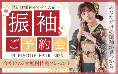 お得な振袖ご予約会開催！