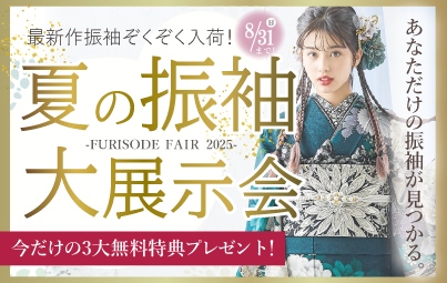 お得な振袖ご予約会開催！