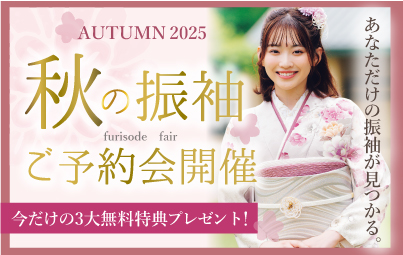 お得な振袖ご予約会開催！