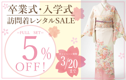 訪問着レンタルSALE！