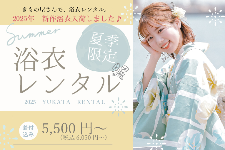 2025年浴衣レンタル