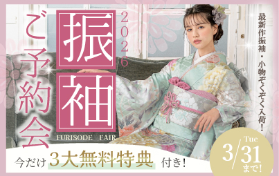 振袖ご予約会開催中！