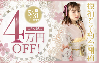振袖ご予約会開催中！