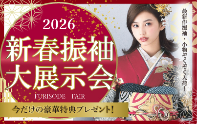 2026年新春振袖大展示会