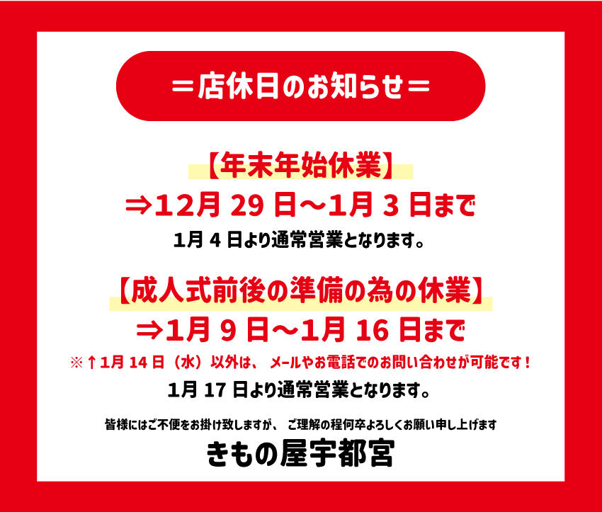 年末年始休業のお知らせ