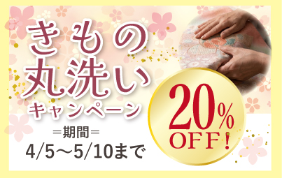 春の丸洗いキャンペーン