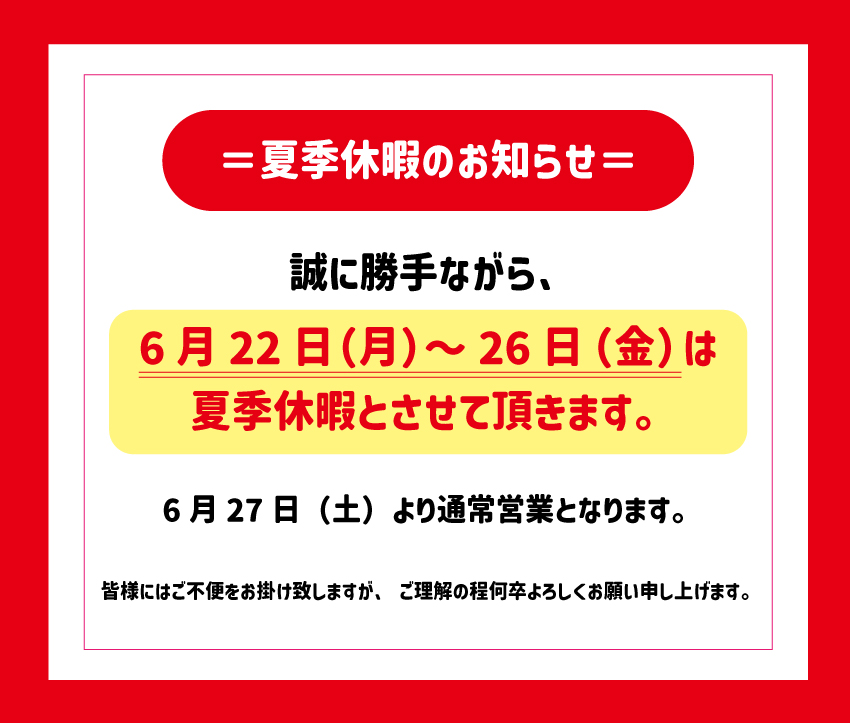 夏季休暇のお知らせ
