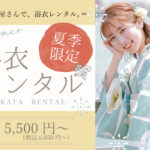 2026年浴衣レンタルご予約受付中！