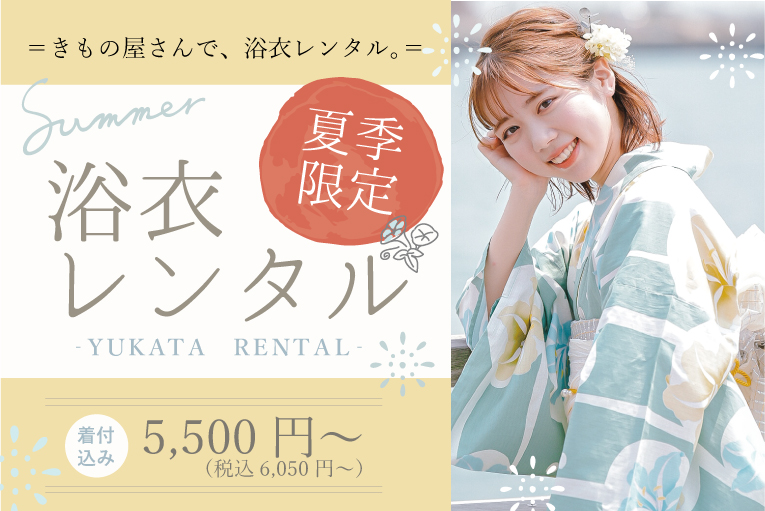 2026年浴衣レンタルご予約受付中！