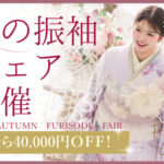 秋の振袖フェア開催！