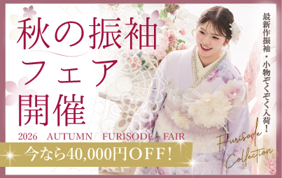 秋の振袖フェア開催！