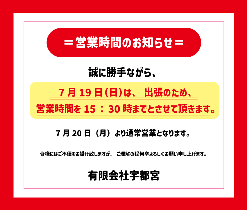 7/19の営業時間変更のおしらせ