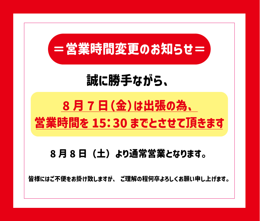 営業時間変更のお知らせ